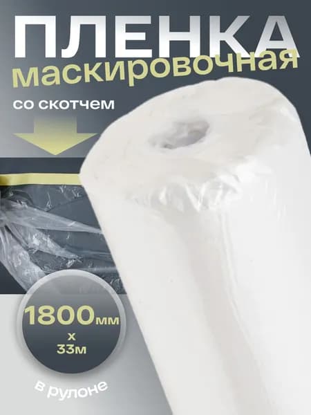 Маскировочная пленка с клеящей полосой Holex 1800мм х33м