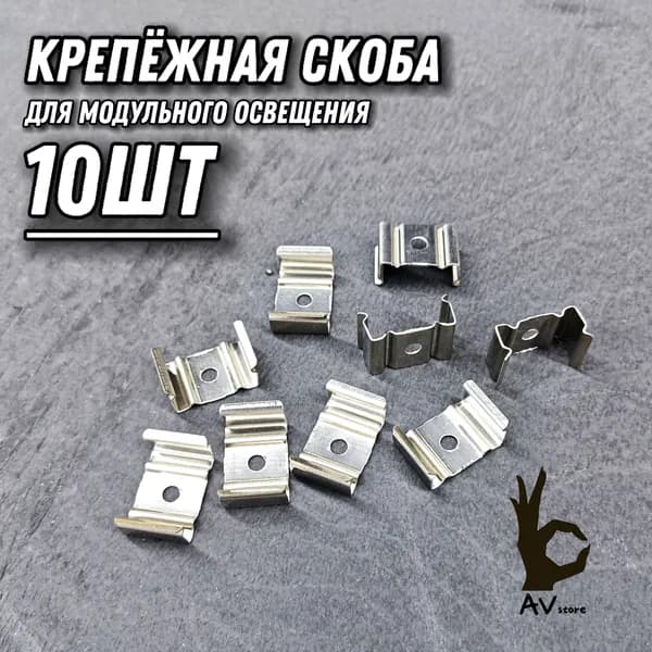 Скоба крепёжная 10ШТ стальная широкая, для светильников, профиля, освещения, лампы, клипса металлическая