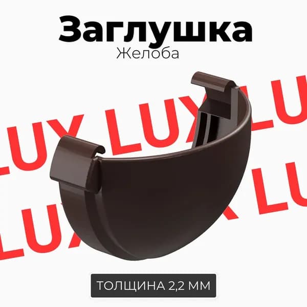 Заглушка желоба Docke LUX (Шоколад) RAL 8019
