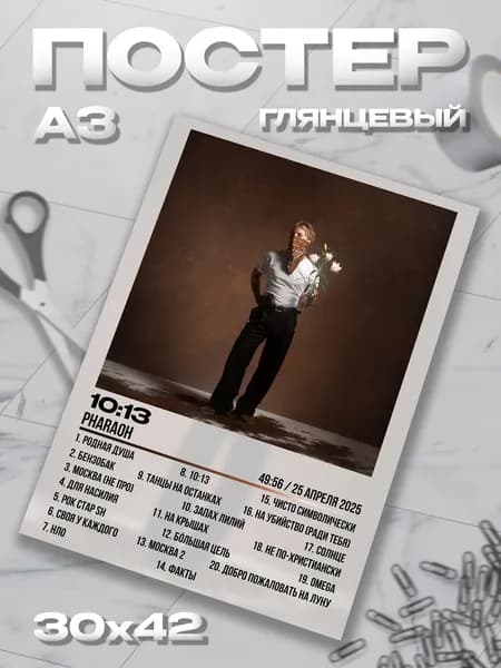 Плакат А3 Pharaoh Фараон 10:13 постер / 30*42