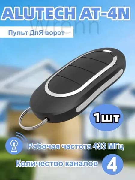 Пульт для ворот и шлагбаума AT-4N для автоматических ворот и шлагбаумов. Рабочая частота 433 Мгц