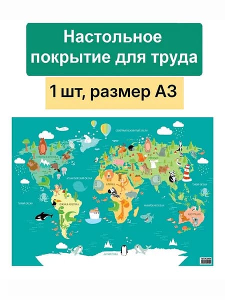 Настольное покрытие А3 детское, 1 шт, для лепки и творчества, ArtSpace "World map"