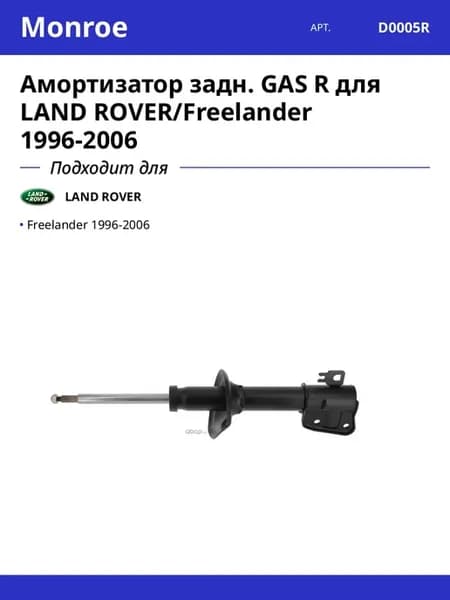 Амортизатор задн. GAS R для LAND ROVER Freelander 1996-2006