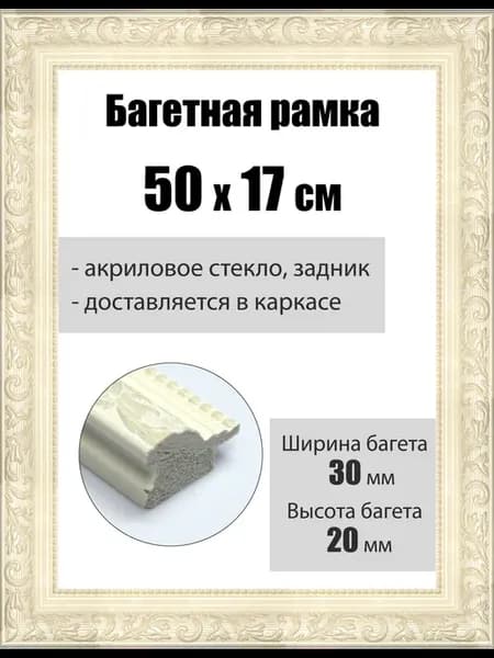 Рамка багетная для картин со стеклом 50 x 17 см, РБ-054