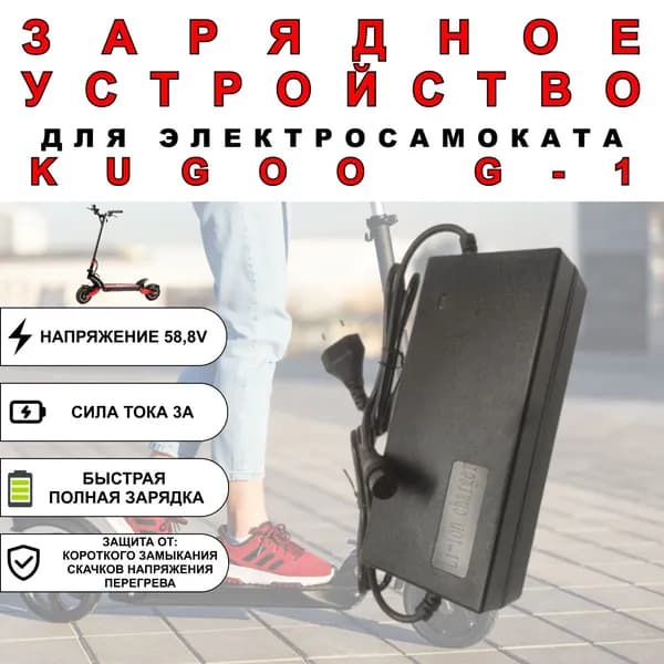 Зарядное устройство для электросамоката Kugoo G1 / X-8 / Currus