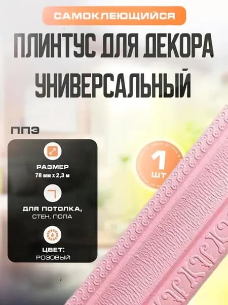 Плинтус универсальный самоклеящийся, гибкий ППЭ для декора 78 мм х 2,3 м Розовый