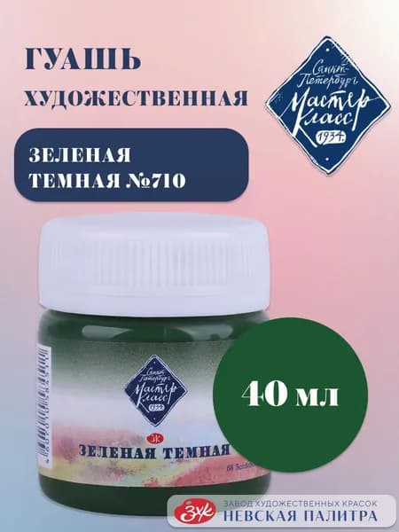 Гуашь для рисования художественная Мастер-Класс зеленая темная 40 мл
