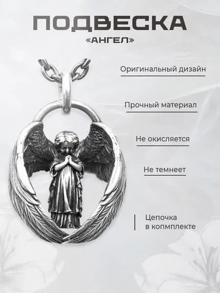Подвеска "Крылатый Ангел-Хранитель" на цепочке небесный оберег и символ божественной защиты