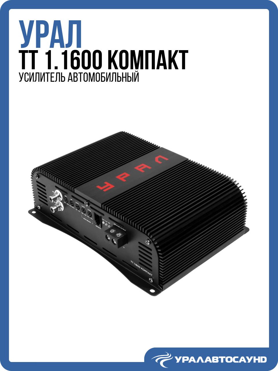 Усилитель для сабвуфера Урал ТТ 1.1600 Компакт (моноблок, 1600 Вт, класс D)