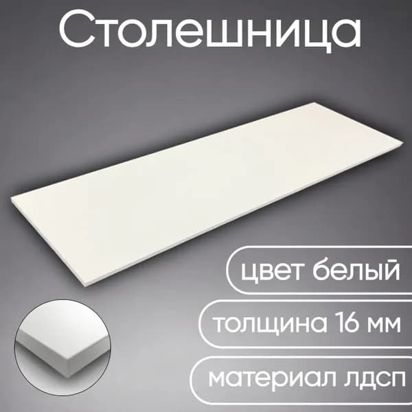 Столешница ЛДСП 200*450 мм цвет Белый 16 мм