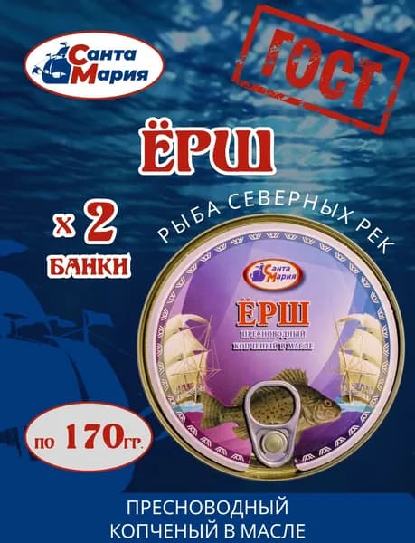 Ёрш пресноводный копченый в масле Санта Мария 2 банки по 170 грамм