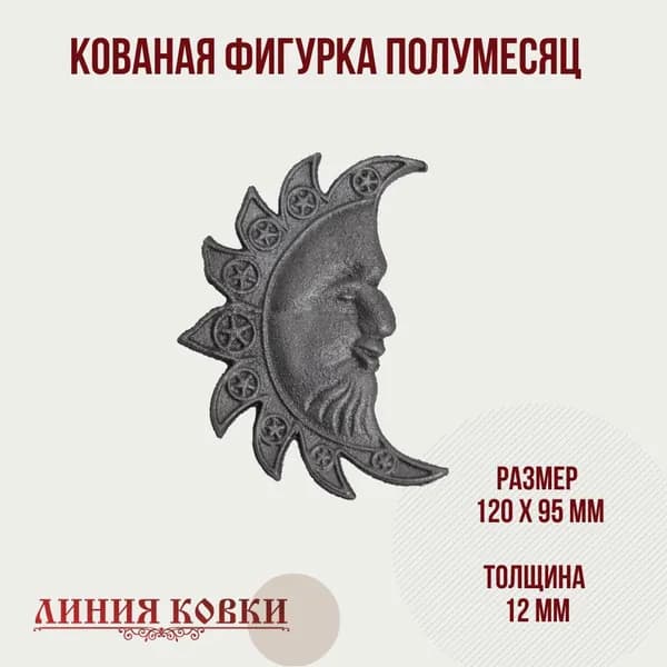 Полумесяц элемент кованый