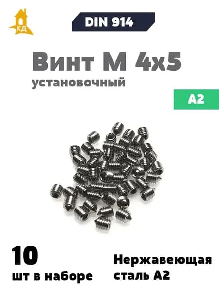 Винт установочный М 4х5 из нержавеющей стали А2, DIN 914, 10 шт.