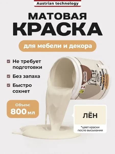 Краска акриловая лен для мебели и декора 800гр быстросохнущая, без запаха
