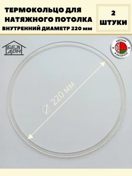 Термокольцо для натяжного потолка 220 мм прозрачное, 2 шт.