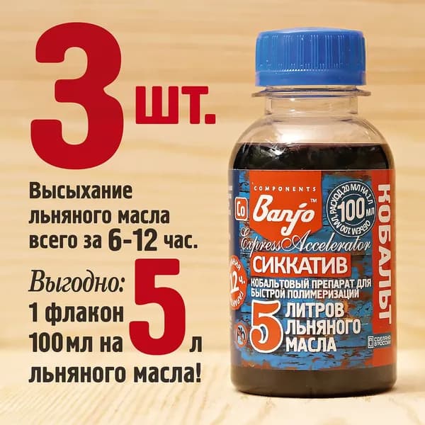 Сиккатив кобальтовый для 15 л льняного масла (масло-воска) 3х100 мл Banjo Express Accelerator (Co)