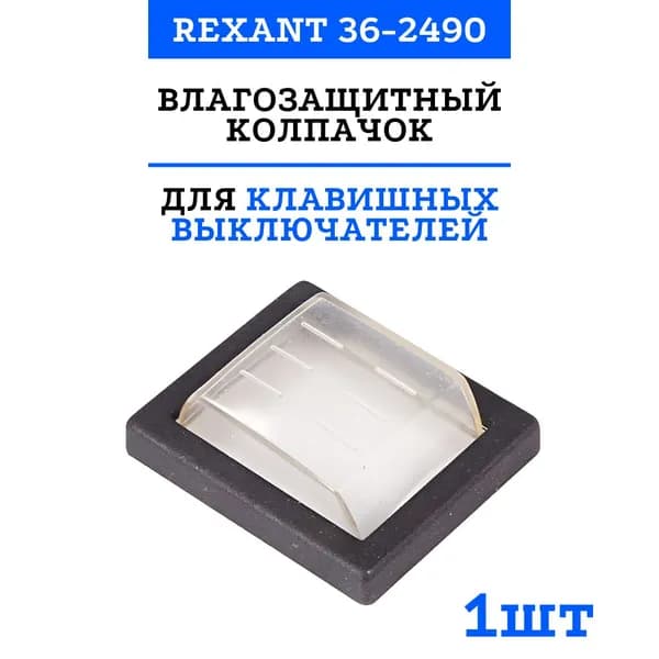 Влагозащитный колпачок Rexant для клавишных выключателей 36-2490 (1 шт)