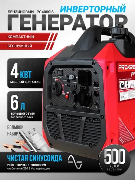Генератор инверторный бензиновый PROKRESS POWER PG4000iS - чистый синус, 4 кВт, 4.875 кВА, бесшумный, компактный - для дачи, гаража, стройки и ремонта