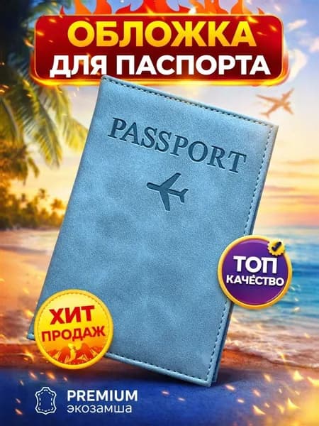 Обложка на паспорт обложка для документов мужская женская синий цвет