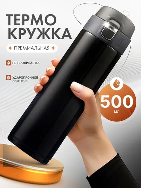 Термокружка Однотонный, 0.5 л