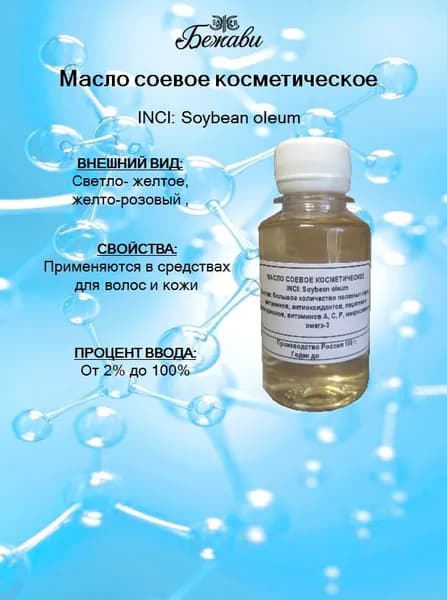 Масло соевое косметическое 100 гр.