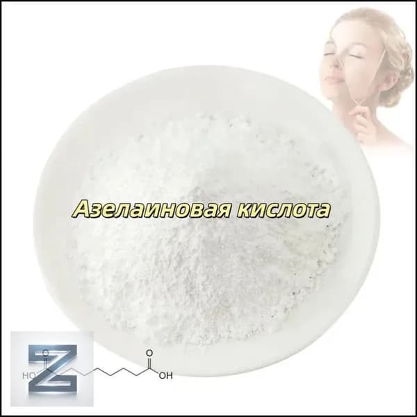 Высококачественная косметическая азелаиновая кислота 99%, порошок азелаиновой кислоты CAS 123-99-9,100 граммов