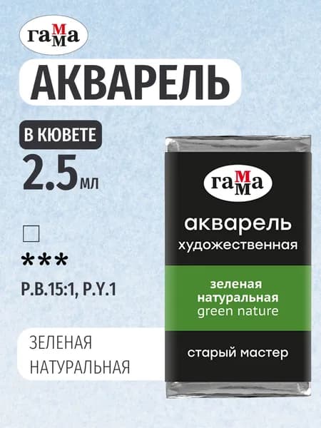Акварель художественная "Старый Мастер" зеленая натуральная, цв. №543, кювета 2,6мл