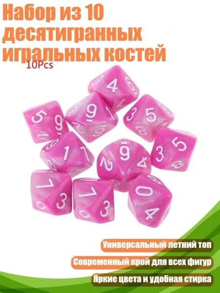 Набор из 10 десятигранных игральных костей, 03