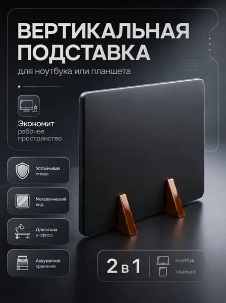 Подставка для ноутбука и планшета "Вертикальная минималистичная", 16 мм