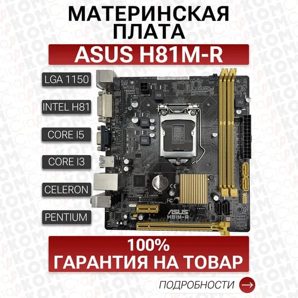 Материнская плата ASUS H81M-R Socket 1150