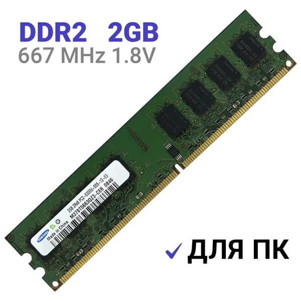 Оперативная память DDR2 2Gb 667 mhz 1.8V DIMM  Samsung для ПК DDR2, 667 МГц, 1 x 2 ГБ (M378T2953EZ3-CE6)