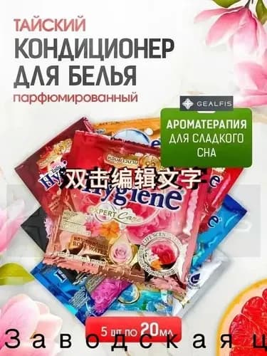 HYGIENE Тайский Кондиционер для белья парфюмированный и концентрированный. Парфюм ополаскиватель для стирки белья 5 штук по 20 мл