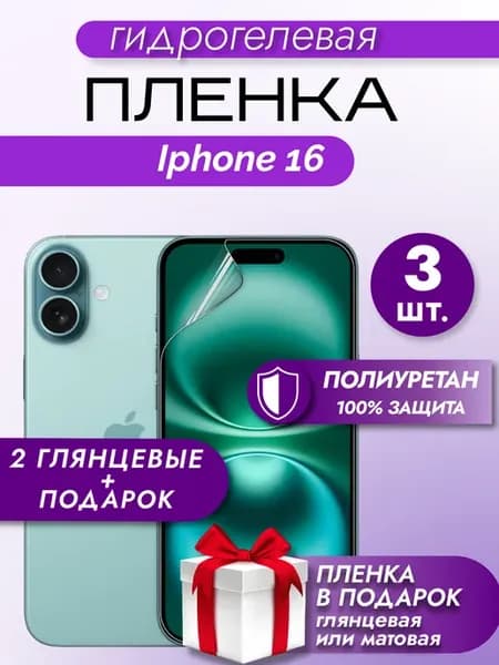 Защитная гидрогелевая пленка на экран Iphone 16