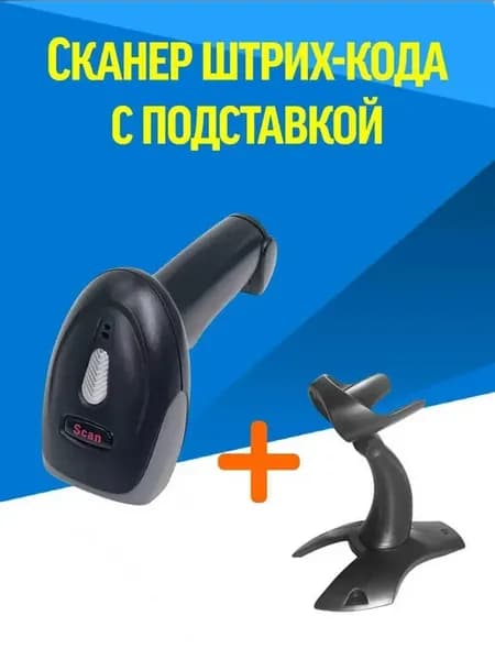 Беспроводной 2D сканер и Подставка