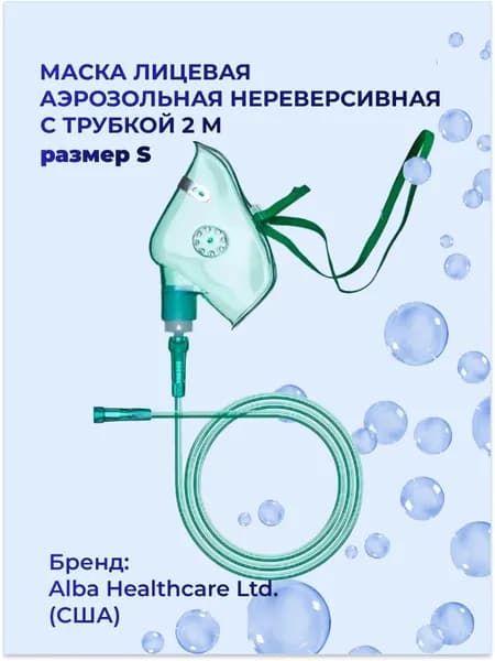Маска лицевая кислородная нереверсивная с трубкой Alba Healthcare, размер S