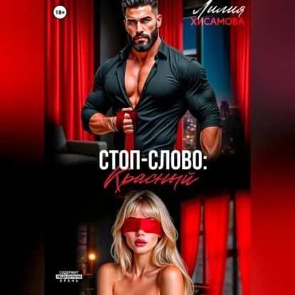 Стоп-слово: красный | Хисамова Лилия | Электронная аудиокнига
