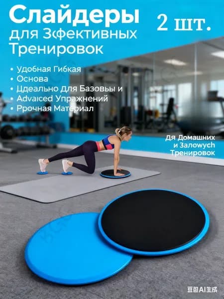 Диски для скольжения,глайдинга / Слайдеры для фитнеса 2 шт.