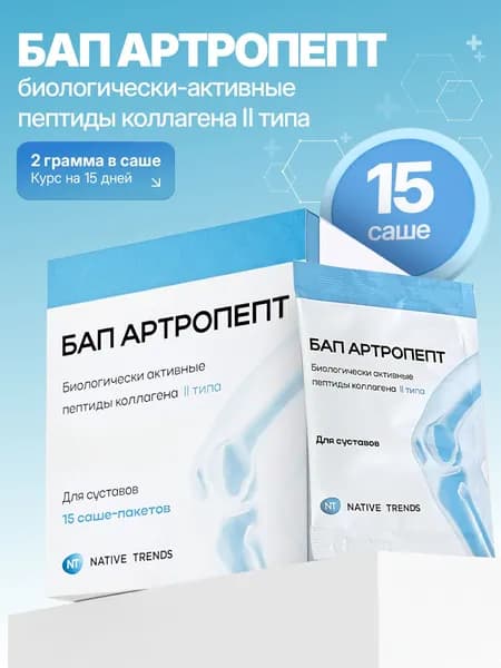 БАП Артропепт биологически активные пептиды коллагена II типа