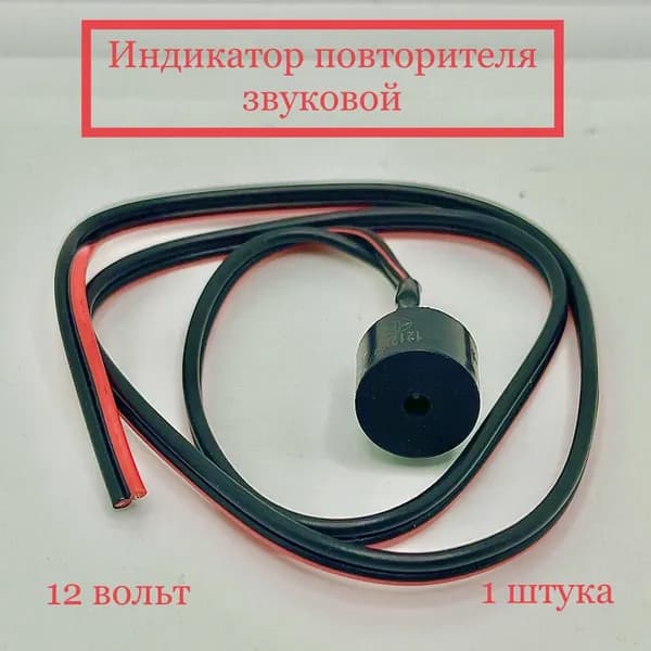 звуковой индикатор повторителя поворотника (12 Вольт)