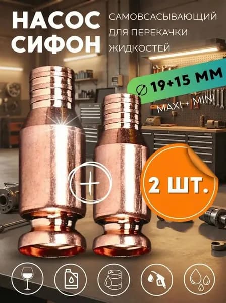 Набор 2 штуки Самовсасывающий насос для перекачки топлива, жидкости, воды, бензина 15 мм + 19 мм