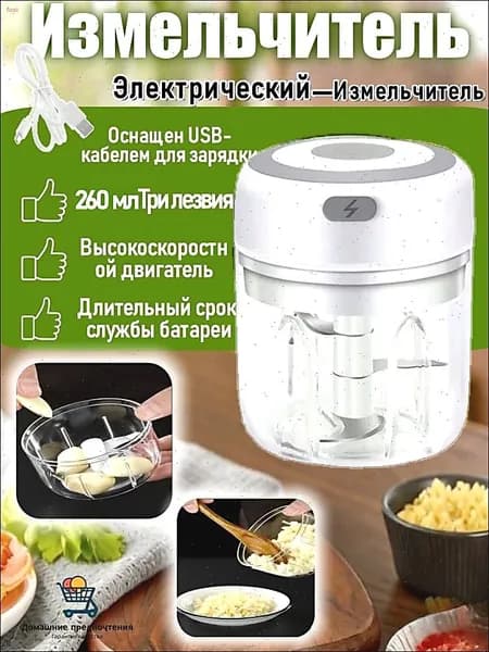 Измельчитель/Мини-электрическая чеснокодавилка 260 мл