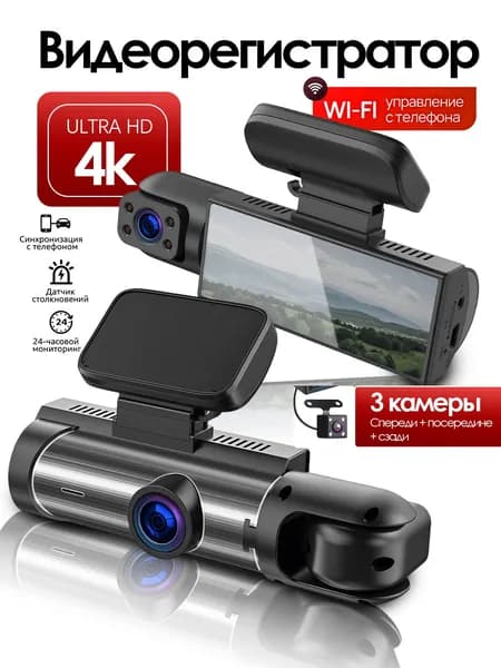 Видеорегистратор для автомобиля с 4K Три камеры D8