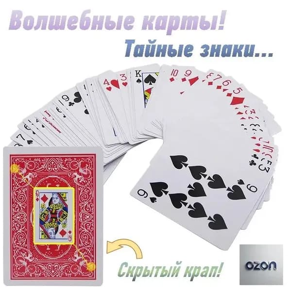 Карты игральные маркированные (крапленые, конусные) для фокусов, для игры в Покер "Стандарт", 54 шт. в колоде
