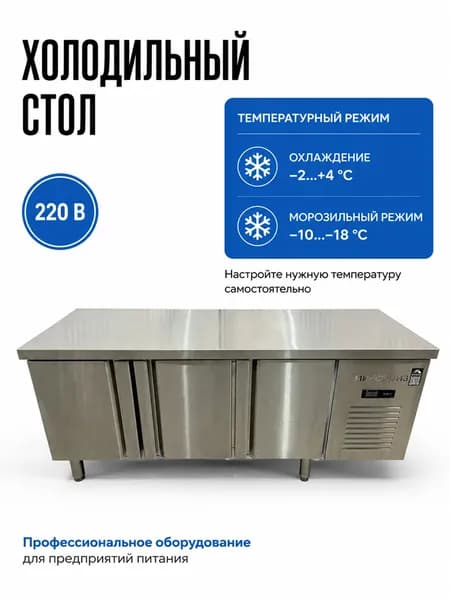 Стол холодильный морозильный 180 см новый