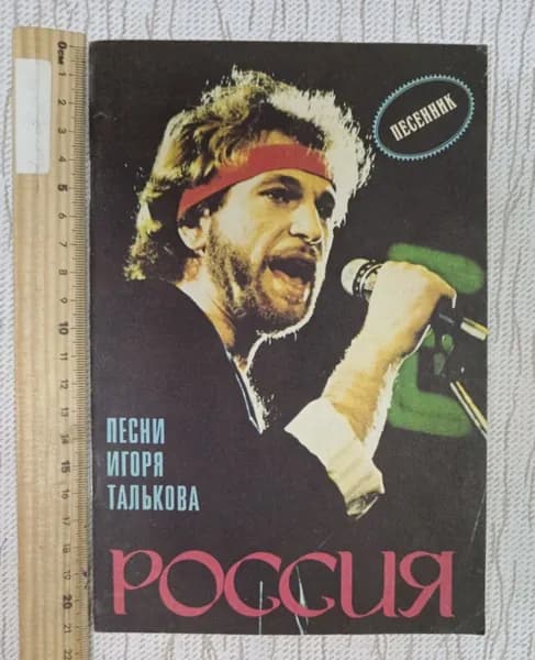 Россия. Песни Игоря Талькова. Песенник. Ноты. Мелодии и тексты песен 1992г. | Книга б/у