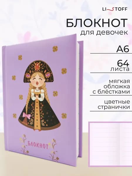 Блокнот для записей Listoff A6, 48 листов в линейку, детская записная книжка в твердой обложке