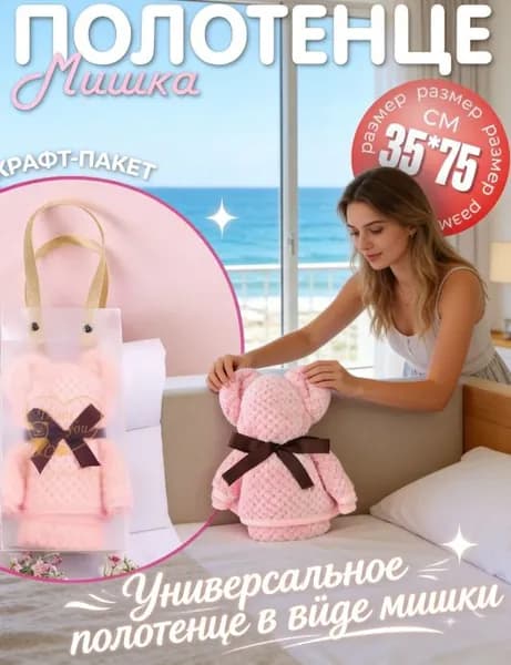 Универсальное полотенце в виде мишки