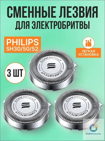 Cменные лезвия для электробритвы SH30/50/52. 3 шт