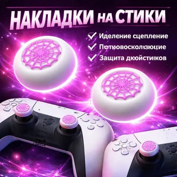 Накладки на стики для PS5 / PS4 / Switch Pro, силиконовые, дизайн Spider Web, антискользящие, защита стиков, улучшенный контроль