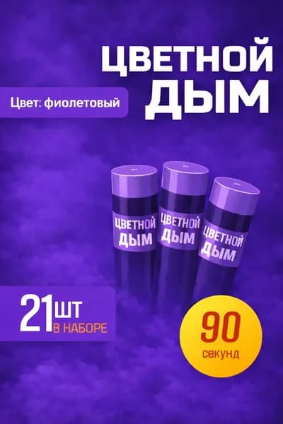 Цветной дым для фотосессии DM90 и набор для гендер пати 90 сек